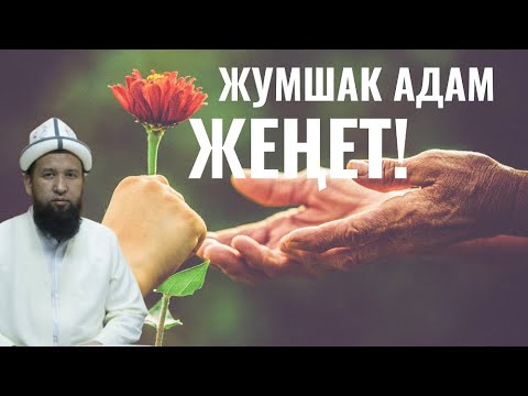 Видео: ЖУМШАК АДАМ ЖЕҢЕТ!  КЕРЕМЕТ КЕРЕМЕТ