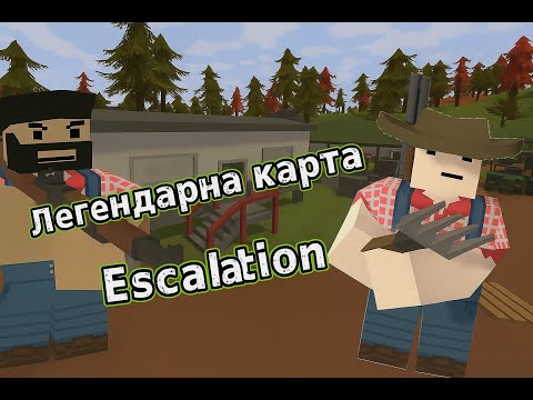 Видео: Легандарна карта Escalation в Unturned #0 Перемога і цінний лут того варті. Escalation для сміливих!