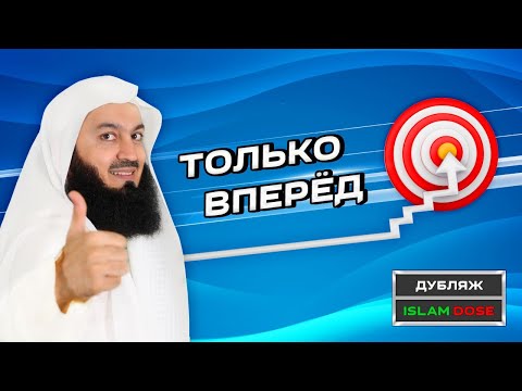 Видео: Двигайся вперёд и не оглядывайся | Муфтий Менк | ПРЕМЬЕРА