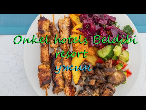 Видео: ONKEL HOTELS BELDIBI RESORT 5*-ужин.