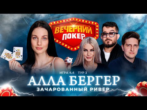 Видео: Вечерний покер | Тур 3  Игра 4.4 Бергер, Ларина, Кинжинов, FroZer, Лукьянов
