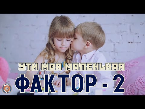 Видео: Фактор 2 - Ути, моя маленькая (Аудио 2016) | Русская музыка