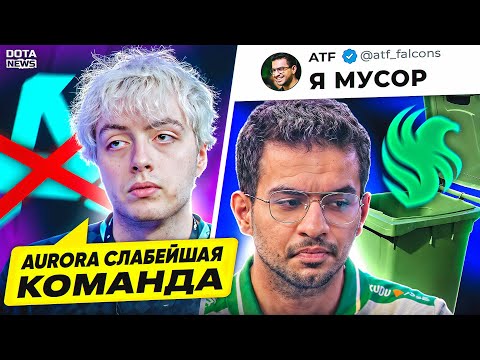 Видео: АММАР НАЗВАЛ СЕБЯ МУСОРОМ, У СПИРИТ И АВРОРЫ СЕРЬЕЗНЫЕ ПРОБЛЕМЫ. Новости Доты