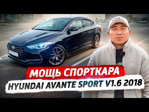 Видео: ЕДИНСТВЕННАЯ в Бишкеке! Hyundai Avante Sport 1.6! Накажет ДАЖЕ BMW M5?