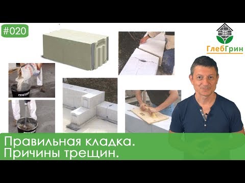 Видео: 20) Как правильно выполнять кладку из газобетона? Почему на кладке появляются трещины?