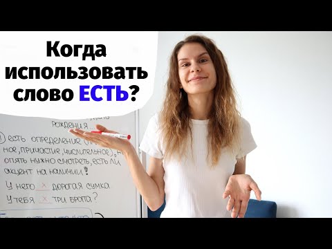 Видео: Глагол ЕСТЬ. Когда использовать?