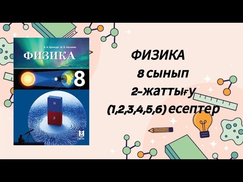 Видео: Физика 8 сынып. 2 - жаттығу. 1,2,3,4,5,6 ечептер