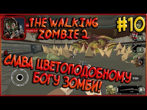 Видео: Бог Зомби! Рейнджер и его собака! [The Walking Zombie 2] #10