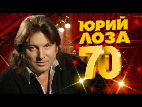 Видео: ЮРИЙ ЛОЗА, 70 ЛЕТ! | Мой плот | Лучшие песни Юрия Лозы @BestPlayerMusic