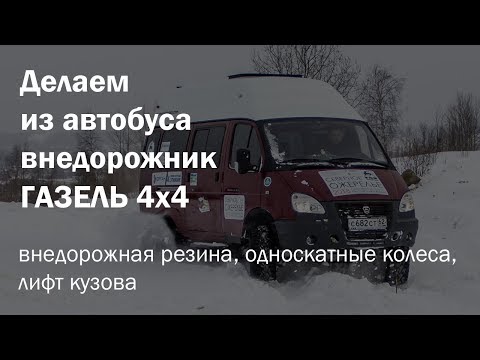 Видео: Односкатные колеса, лифт кузова, установка больших колес на Газель 4х4