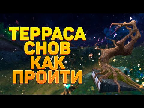 Видео: ТЕРРАСА СНОВ ГАЙД, ПОЛНОЕ РУКОВОДСТВО КАК ПРОХОДИТЬ, ЗАПУСТИТЬ, НЮАНСЫ, СОСТАВ ПАТИ → PERFECT WORLD