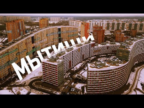 Видео: Жить или не жить в Мытищах?