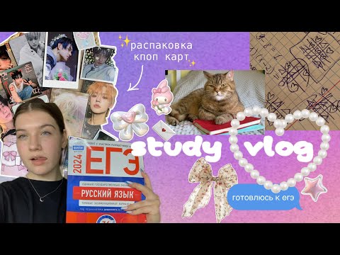 Видео: VLOG: распаковка к-поп карт txt, подготовка к егэ, вступительные, будни выпускницы, ЕГЭленд