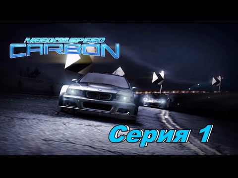 Видео: Возвращение в Палмонт Сити►Need for Speed CARBON►Серия 1