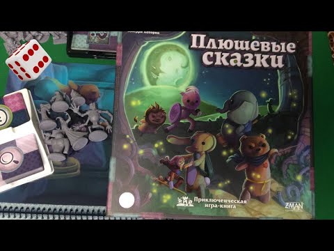 Видео: ПЛЮШЕВЫЕ СКАЗКИ I Играем в настольную игру. Stuffed Fables board game.