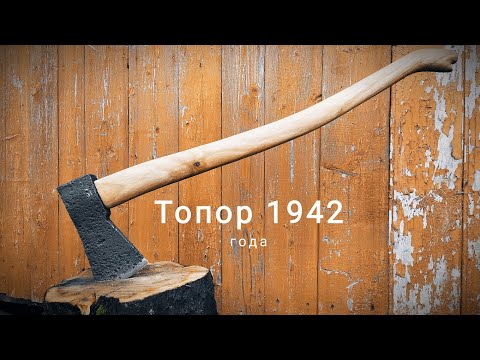 Видео: Немецкий топор 1942 года, восстанавливаем и даем вторую "жизнь".