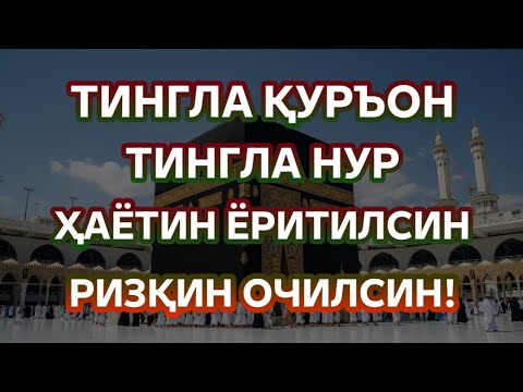Видео: РИЗҚ ҲАР ТОМОНДАН ЙОҒИЛАДИ | ҚУРЪОН МУСТАЖОБ РИЗҚНИ ОЧАДИ ВА ТИНЧ УЙҚУ БАРАКА ОЛИБ КЕЛАДИ