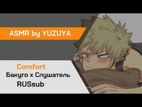 Видео: 【ASMR】 Ты звонишь Бакуго после кошмара ❙ Бакуго х Слушатель MHA【ASMR by YUZUYA】rus sub