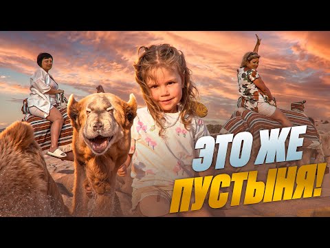 Видео: Мы с Никой едем в ПУСТЫНЮ! Бабушки в ШОКЕ от экскурсии.Чуть НЕ УПАЛИ с верблюда!