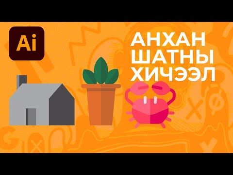 Видео: ADOBE ILLUSTRATOR АНХАН ШАТНЫ ХИЧЭЭЛ