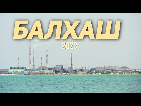 Видео: Отдых на озере Балхаш 2023!