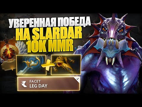 Видео: 🔥 SLARDAR OFFLANE УВЕРЕННАЯ ПОБЕДА | 10K MMR 🔥