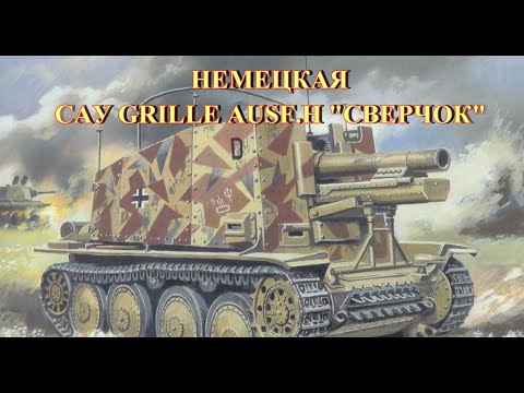 Видео: Немецкая САУ "Grille" ausf H "Сверчок"