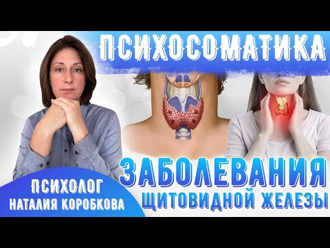 Видео: Аутоиммунный тиреоидит/Гипертиреоз/Гипотиреоз/Узлы щитовидной железы/Зоб/Причины и исцеление