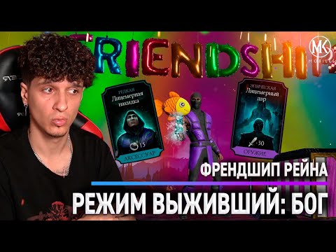 Видео: НАКОНЕЦ-ТО! ФРЕНДШИП НА РЕЙНА В Mortal Kombat Mobile