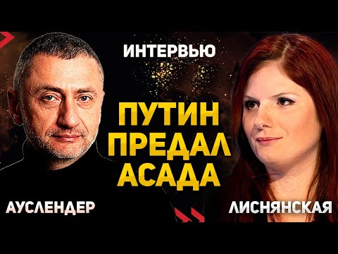 Видео: Как Россия предала режим Асада в Сирии | Интервью с Диной Лиснянской 11.12.2025