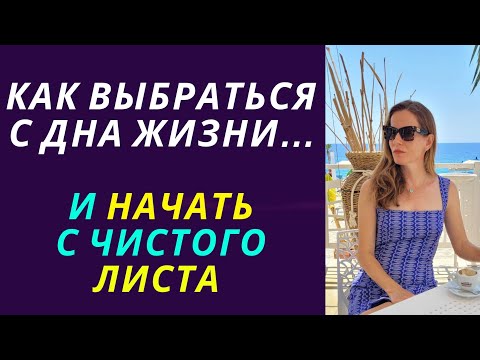 Видео: Была на дне. Теперь живу иначе — как сменить жизненный сценарий