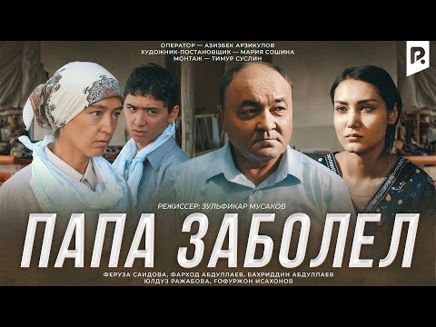 Видео: Папа заболел (узбекфильм на русском языке)