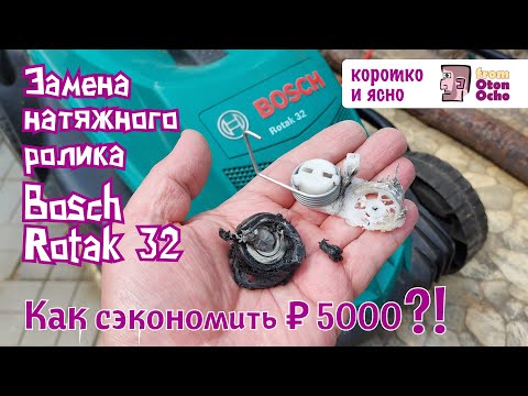 Видео: Bosch Rotak 32. Замена натяжного ролика. #газонокосилка #diy #ремонт