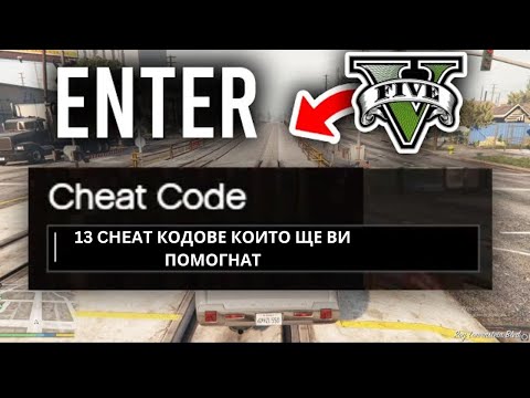Видео: 13 CHEAT КОДОВЕ В GTA 5 КОИТО ЩЕ ВИ ПОТРЯБВАТ