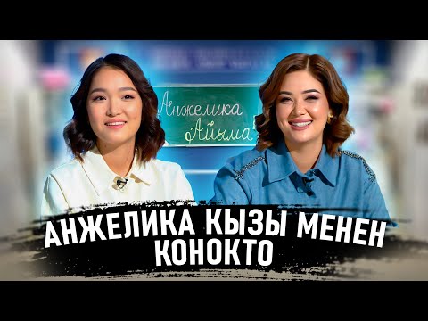 Видео: Ким билет | Анжелика Кайратова | Айыма Кочорова | Фрунзе тв |  Кыргызстан