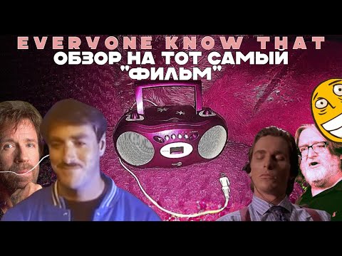 Видео: ОБЗОР НА ТОТ САМЫЙ ФИЛЬМ | EVERYONE KNOWS THAT
