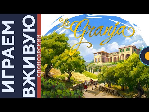 Видео: La Granja: Deluxe Master Set — Играем вживую