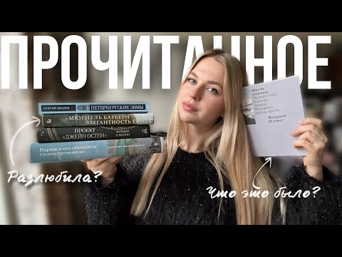 Видео: прочитанное || консьержки-философы, гениальные подруги и тяжёлые судьбы