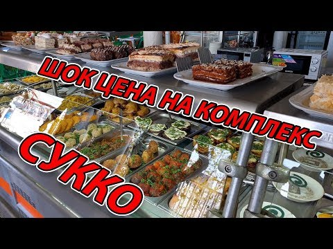 Видео: ШОК ЦЕНА НА КОМПЛЕКС - СТОЛОВАЯ БЕРЕГ ЗОЛОТОЙ В СУККО