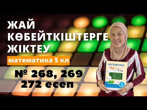 Видео: Құрама сандарды жай көбейткіштерге жіктеу. Математика 5 сынып 268, 269, 272 есеп