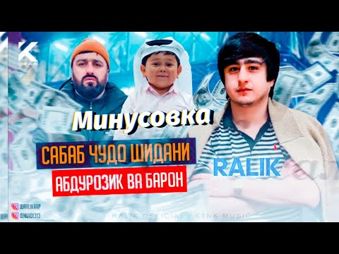 Видео: МИНУС! - Абдурозик ва Барон