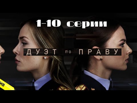 Видео: Дуэт по праву: все серии подряд