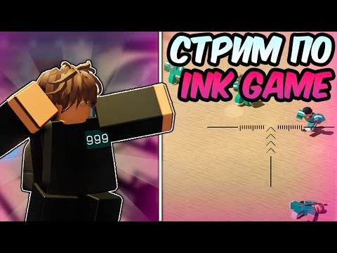 Видео: 🔥 ИГРАЮ с ПОДПИСЧИКАМИ в Ink Game!