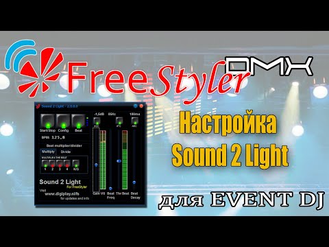 Видео: Настройка Sound 2 Light в программе Freestyler DMX