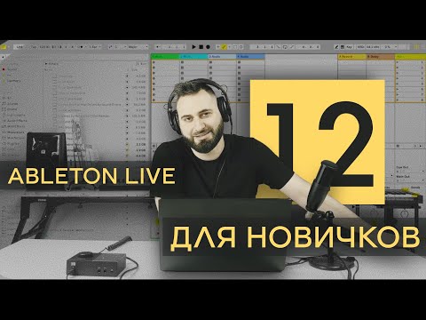 Видео: ableton live 12 для новичков