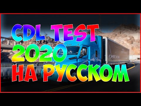 Видео: Air brake test CDL Pre Trip Inspection class a  👇 пре трип инспекшн на Русском