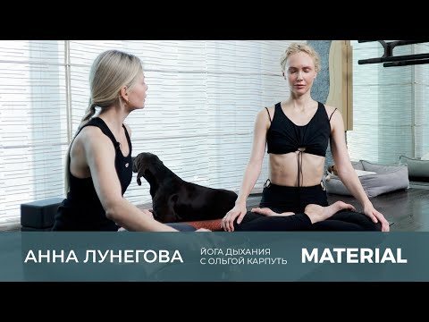 Видео: Йога дыхания с Анной Лунеговой и Ольгой Карпуть