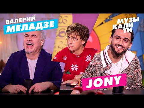 Видео: Музыкалити - Валерий Меладзе и JONY