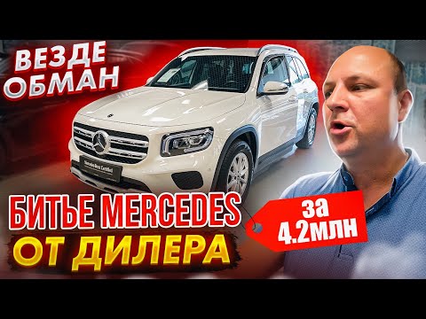 Видео: БИТЬЕ Mercedes за 4.2 ₽ от дилера ВЕЗДЕ ОБМАН