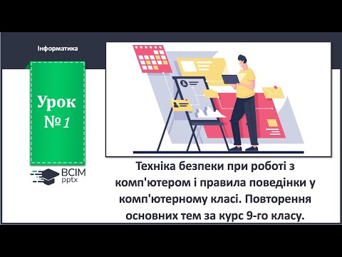 Видео: 10 клас. Урок 1. Техніка безпеки при роботі з комп'ютером. Повторення за 9-й клас.